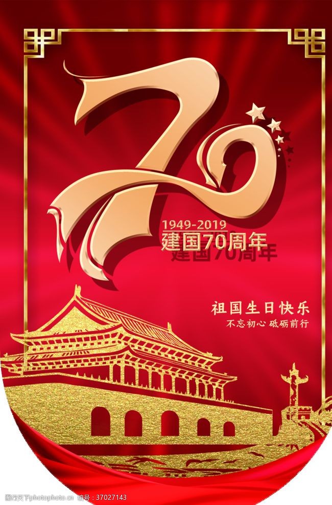 党旗庆祝中国共产党成立70周年吊旗