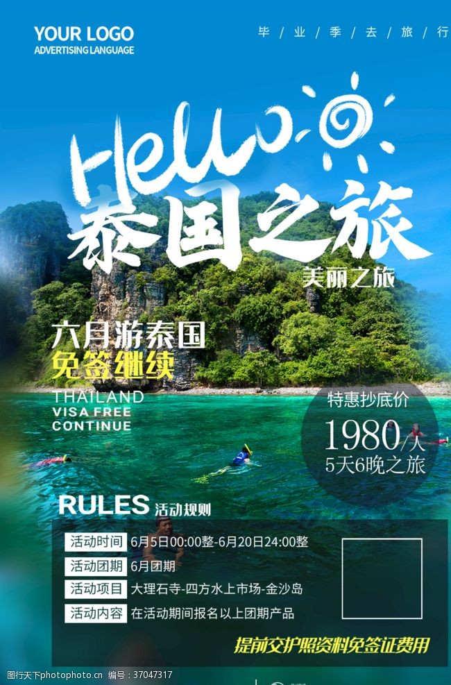 南京旅游广告泰国之旅