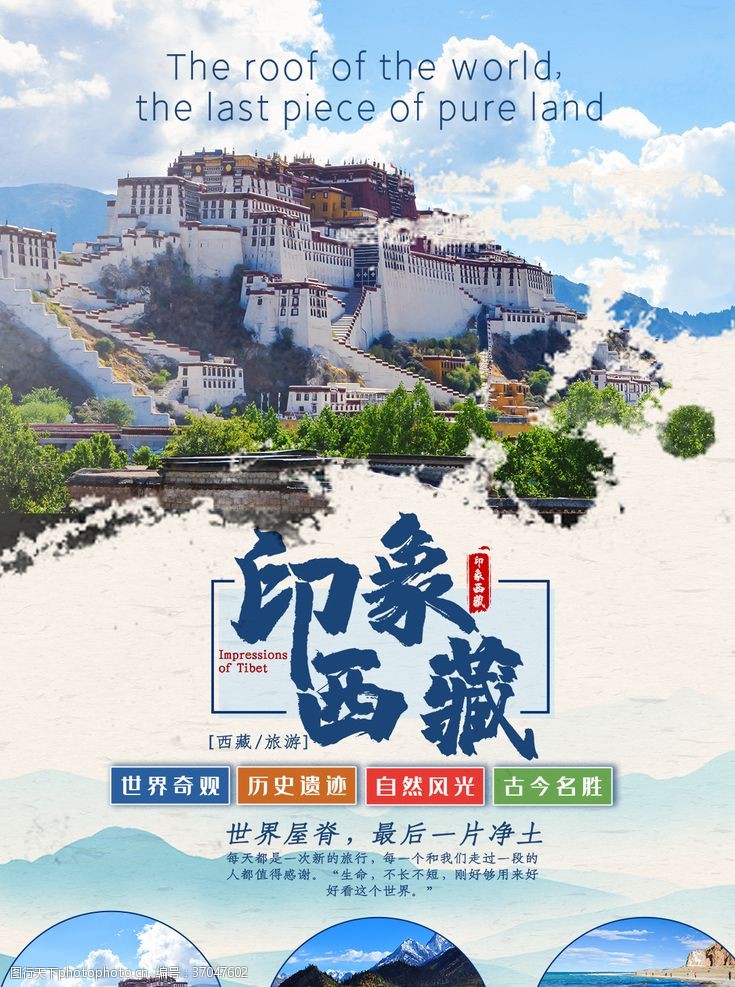 西藏旅游海报西藏印象