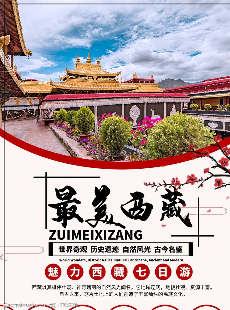西藏旅游海报最美西藏
