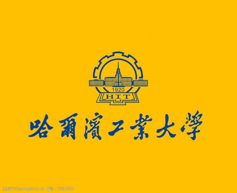 高校校徽哈尔滨工业大学