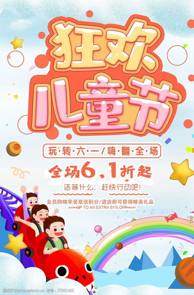 幼儿园演出六一儿童节狂欢欢乐海报