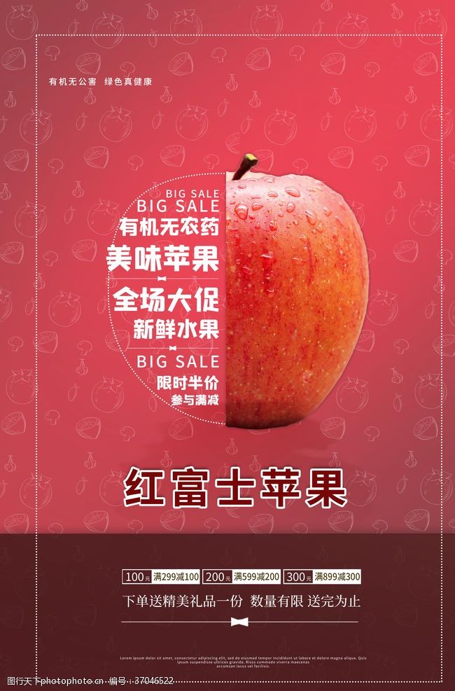 红富士海报设计苹果
