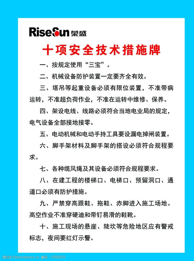 十项安全技术措施牌