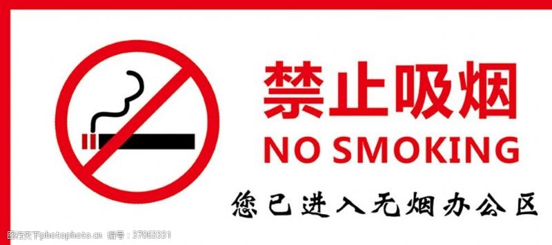 请节约用水提示牌禁止吸烟