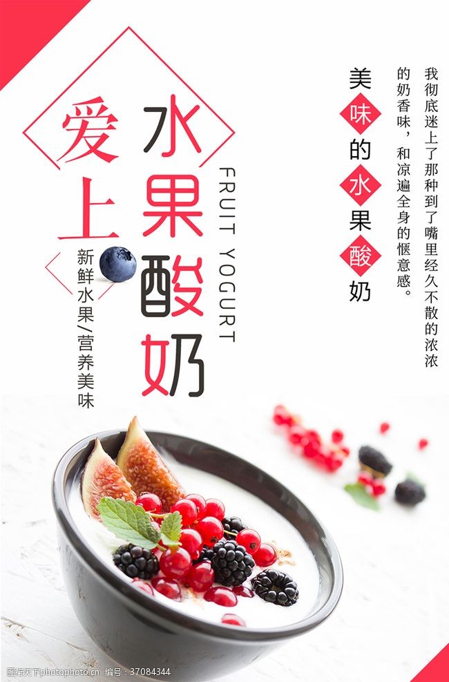 新鲜食品爱上水果酸奶饮品海报设计