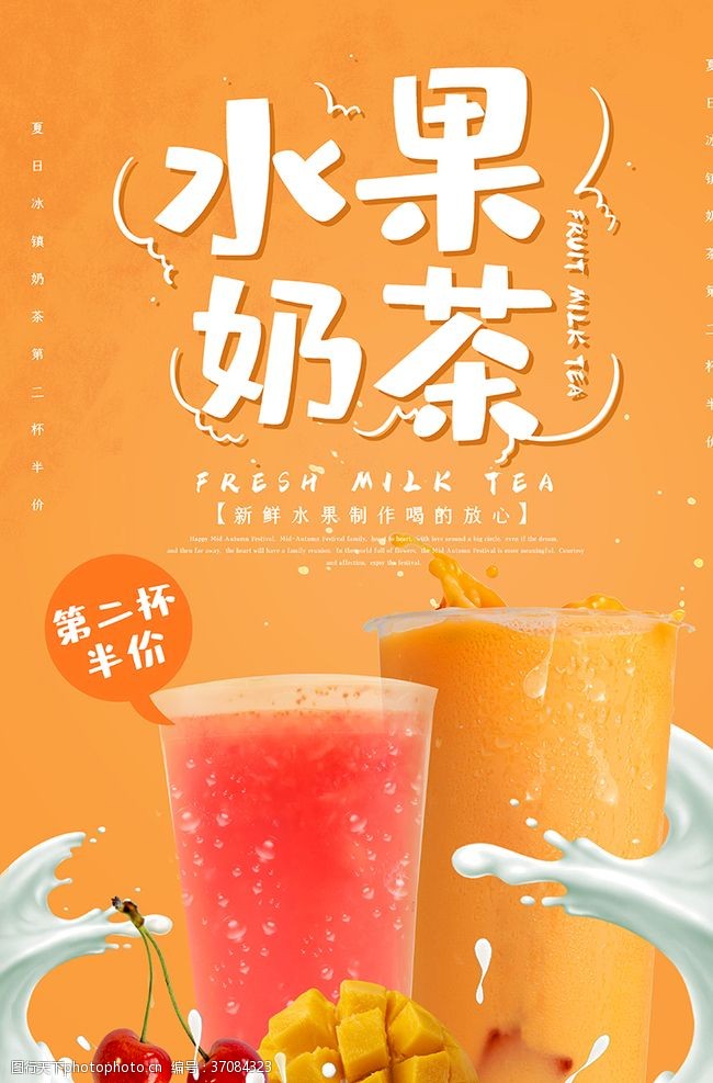 新鲜食品创意小清新风格水果奶茶海报