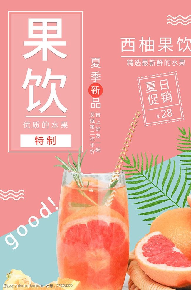 新鲜食品粉色夏日冷饮果饮饮料促销海报