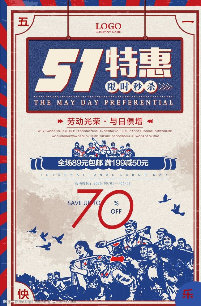 劳动节展示复古风五一特惠促销海报