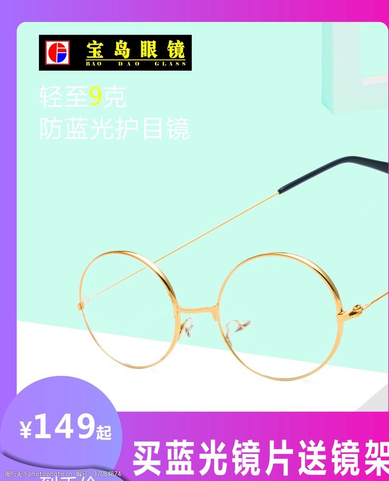 眼镜促销蓝光眼镜眼镜海报配镜海报