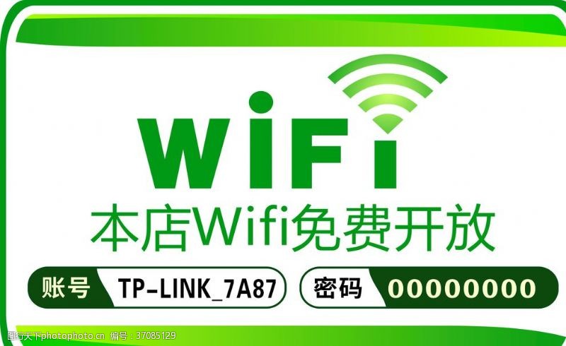 无线网提示牌WiFi贴纸