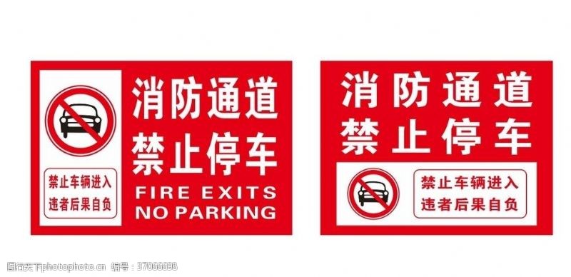请勿停车消防通道禁止停车