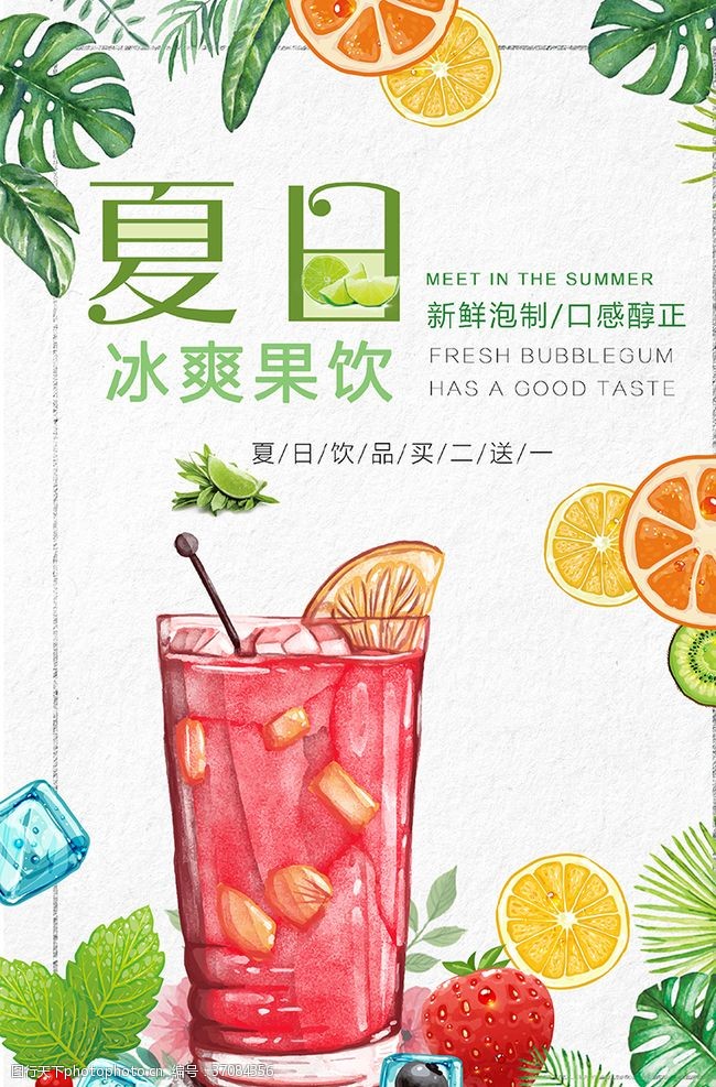 新鲜食品夏日饮品海报