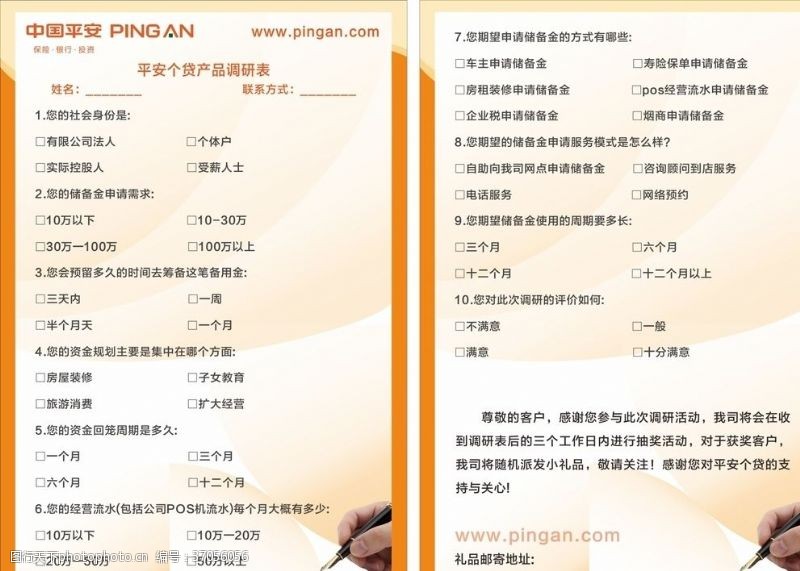 借款单中国平安个贷调查问卷宣传单
