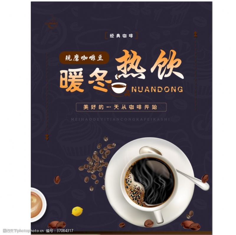 新鲜食品2018热咖啡饮品美食宣传海报