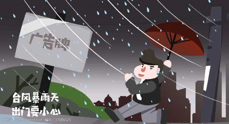 卡通雷雨天气台风下雨安全隐患插