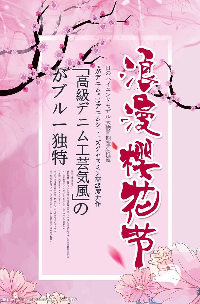 日本旅游宣传浪漫樱花节