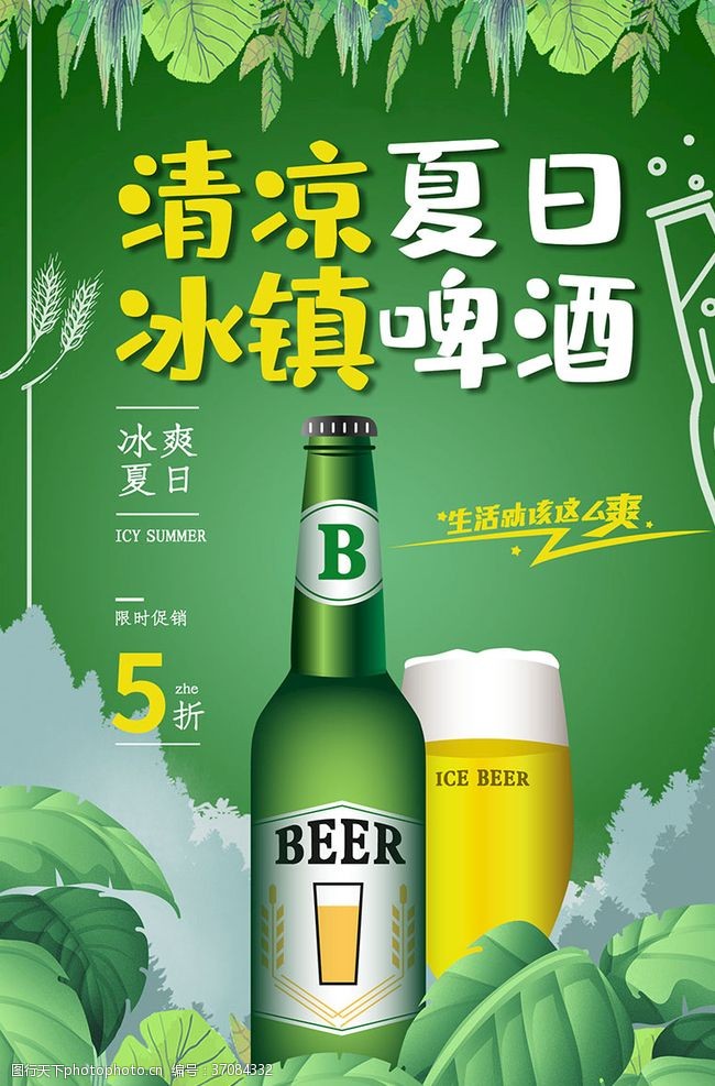 新鲜食品绿色创意冰镇啤酒促销海报