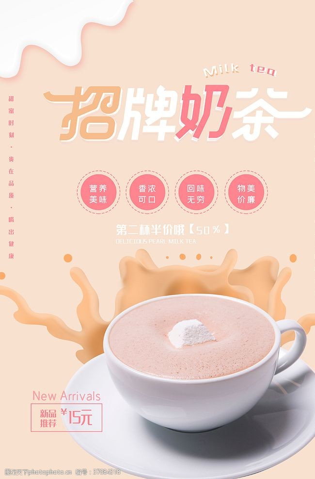 新鲜食品奶茶海报