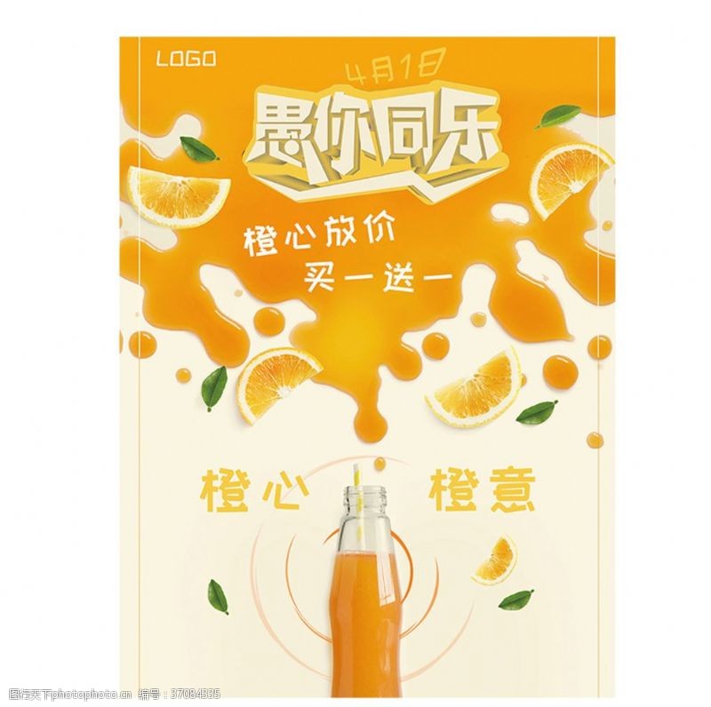 新鲜食品愚人节橙色果汁饮料促销海报