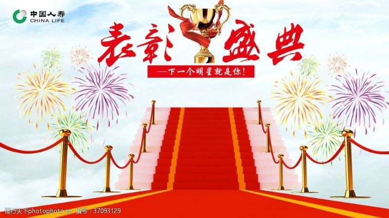 中国人寿表彰盛典