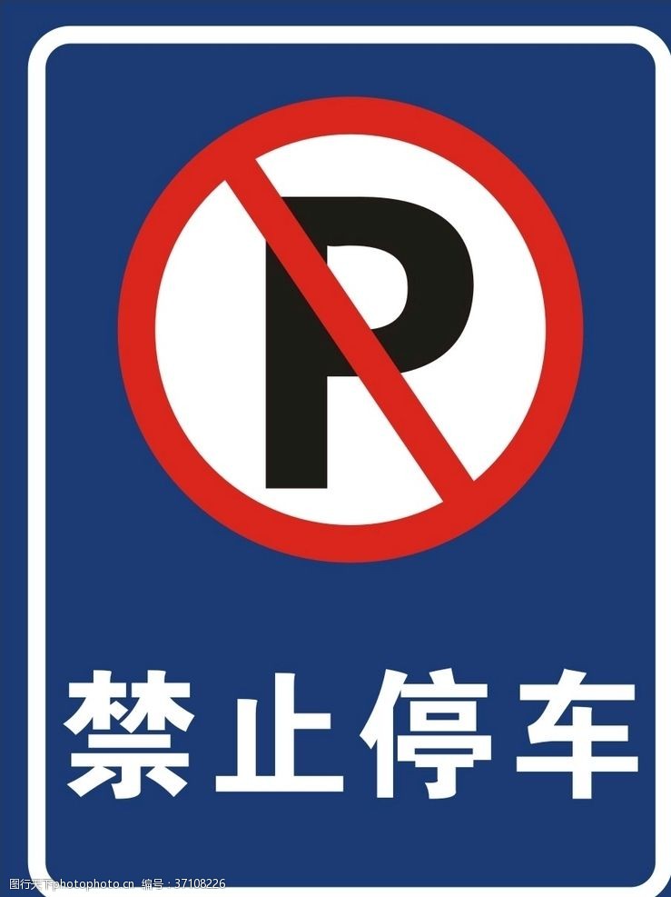 请勿停车禁止停车