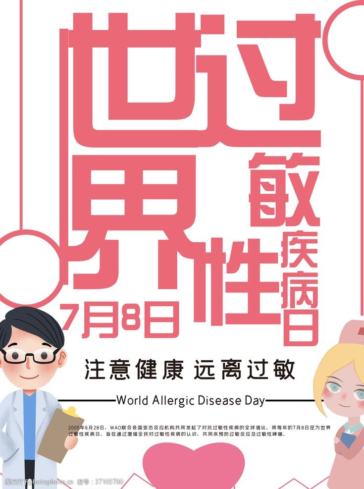 哮喘日广告世界过敏性疾病日