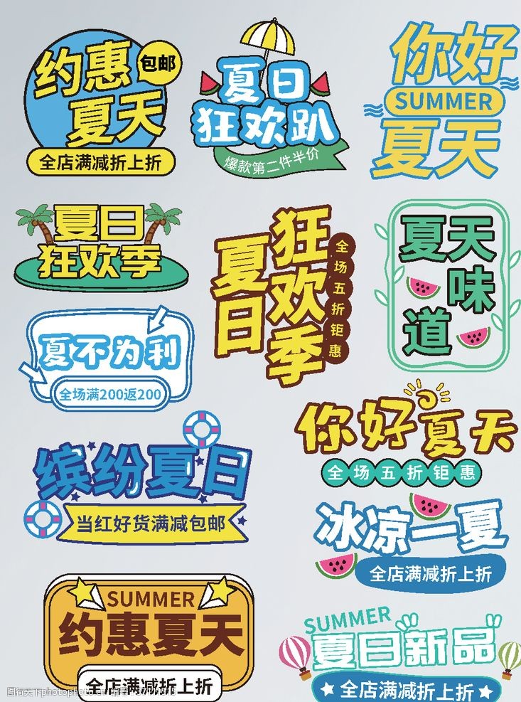 冰爽一夏艺术字夏天主题字