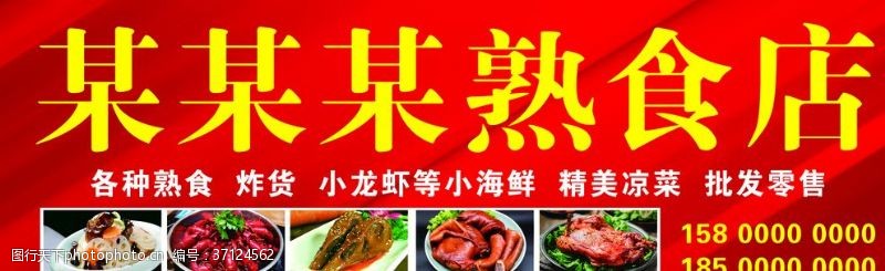 板彩胶贴图熟食店门头