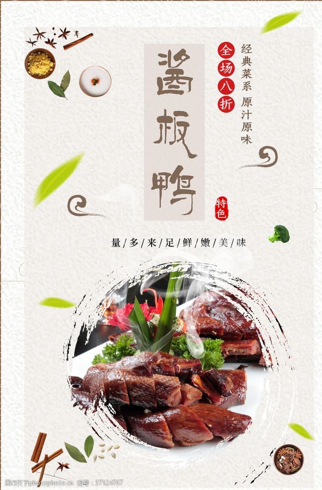 南京简介展板简约中国风美味酱板鸭海报