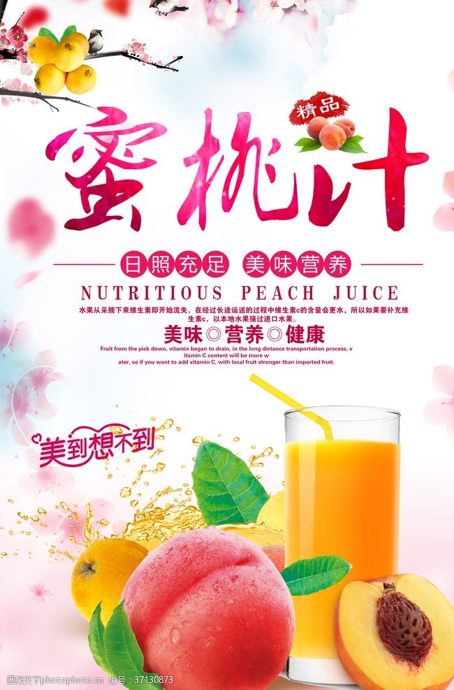 夏季饮品蜜桃汁海报