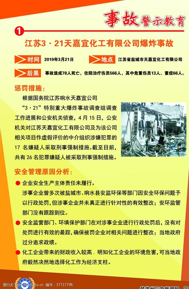 建设平安中国事故警示案例