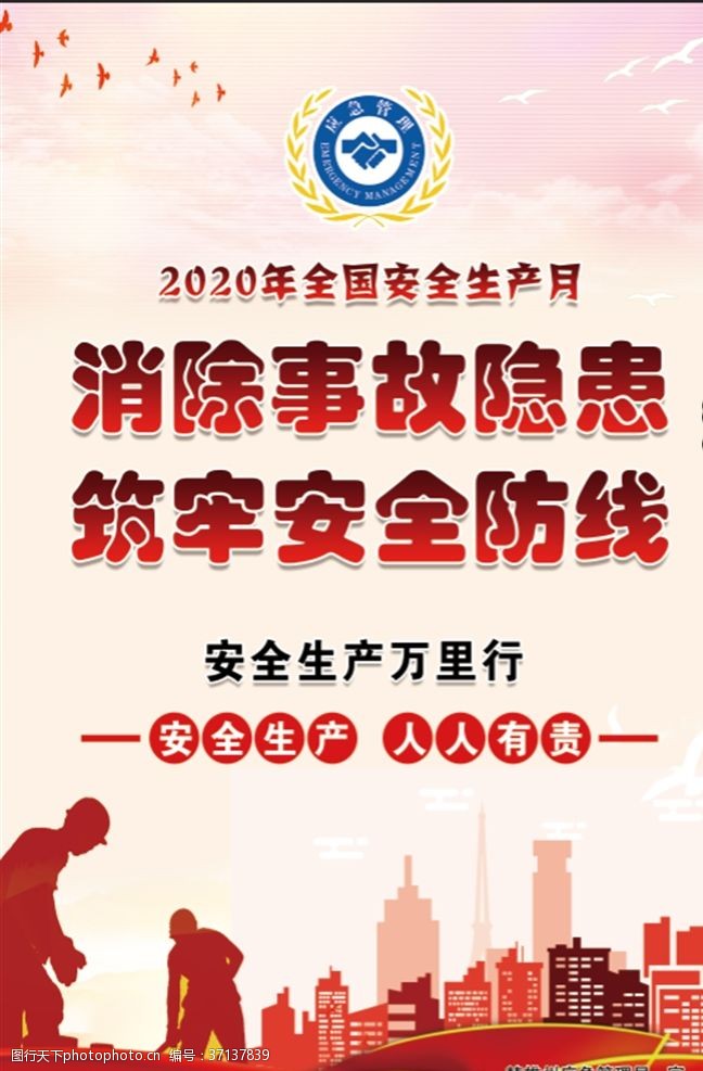 建设平安中国2020年安全生产月主题宣传