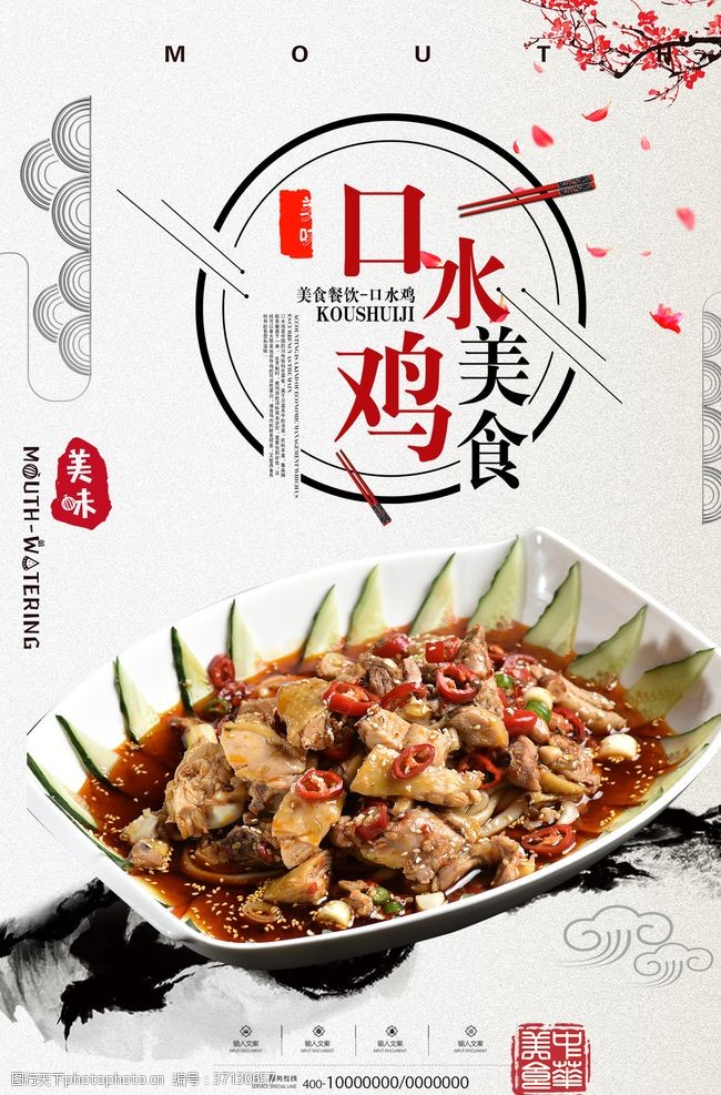 口水鸡店开业简约中国风口水鸡美食海报