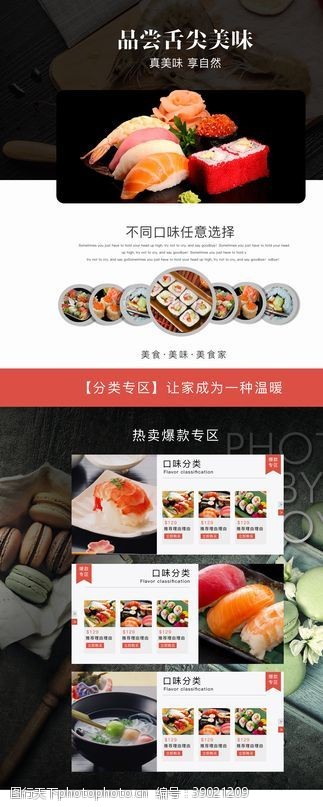 上海印象淘宝天猫日料寿司食品首页模板图片