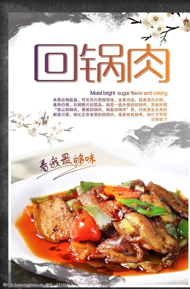 蒜苗中国风回锅肉特色美食海报