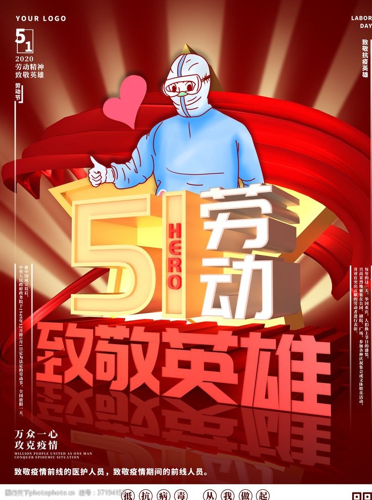 五行健康51劳动节致敬英雄海报