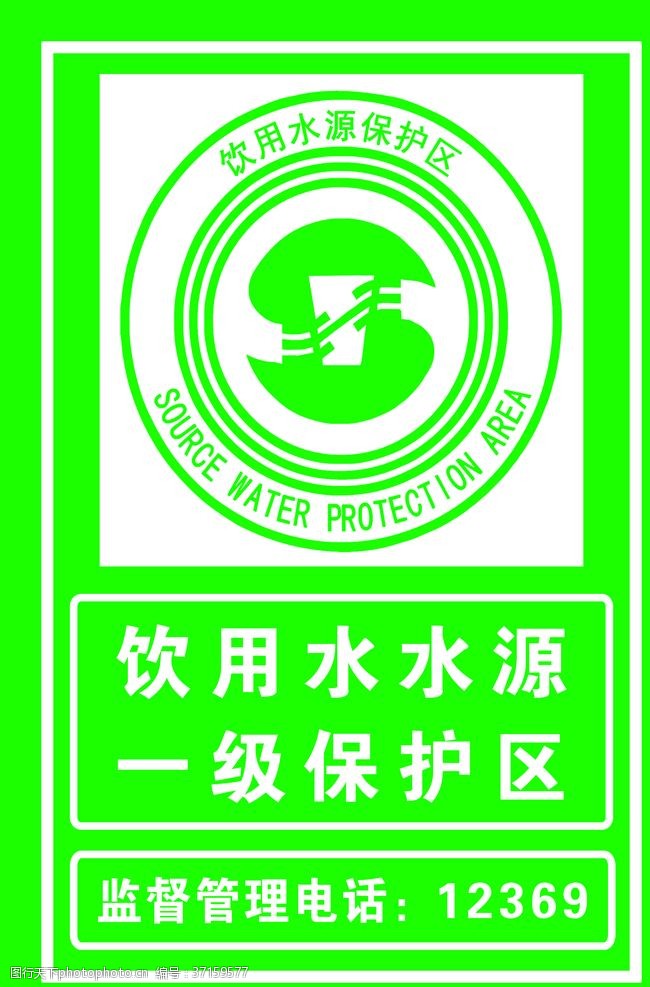 饮用水保护牌饮用水水源保护区