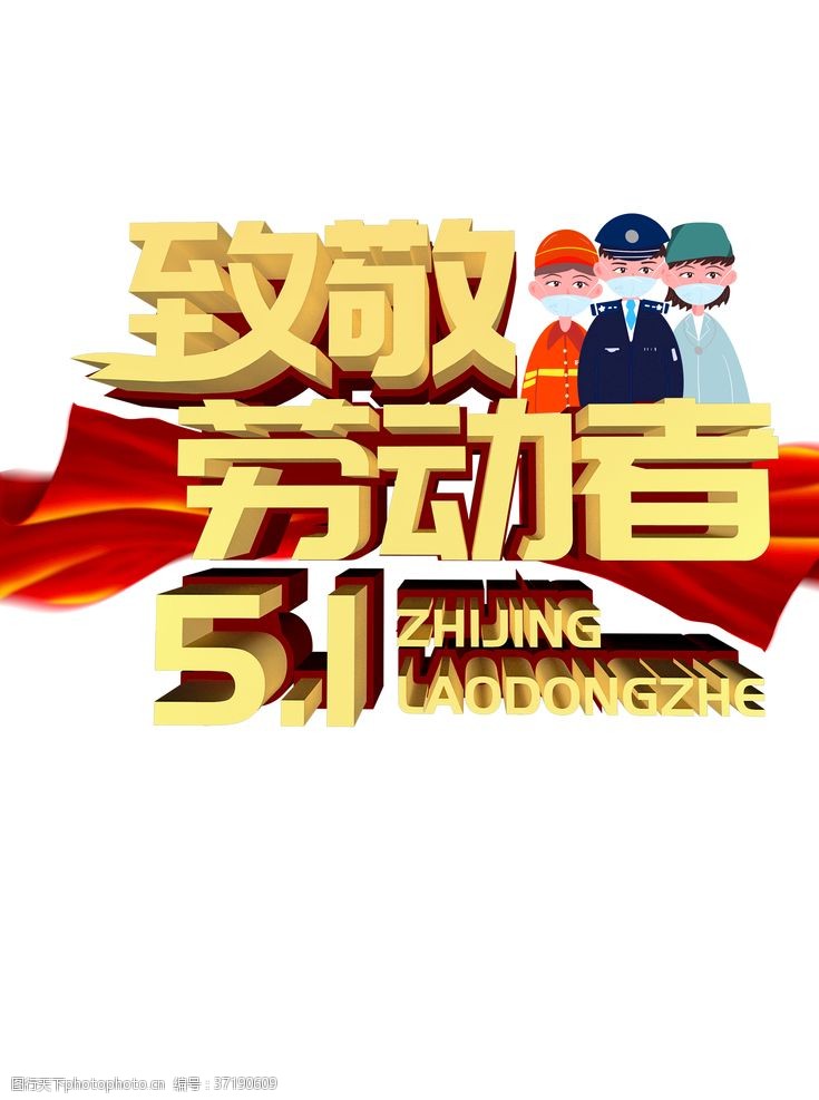 51创意致敬劳动者