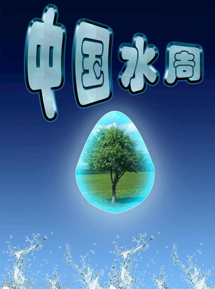 节日庆祝中国水周