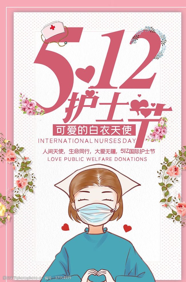 中国医学会512护士节白衣天使海报
