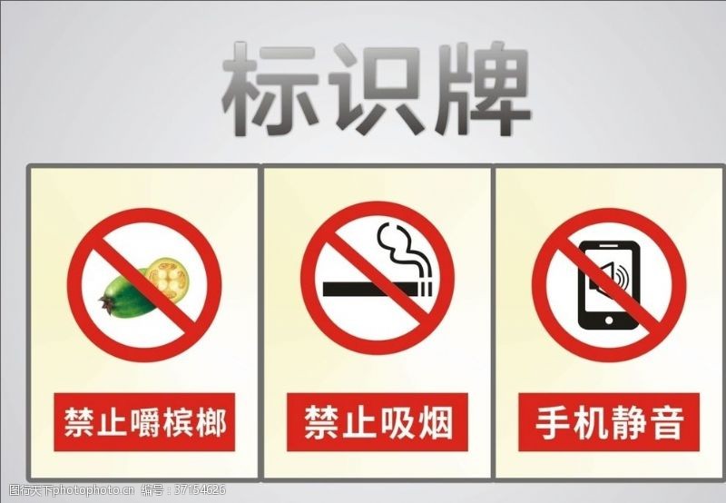 静止禁止吸烟禁止嚼槟榔警示牌