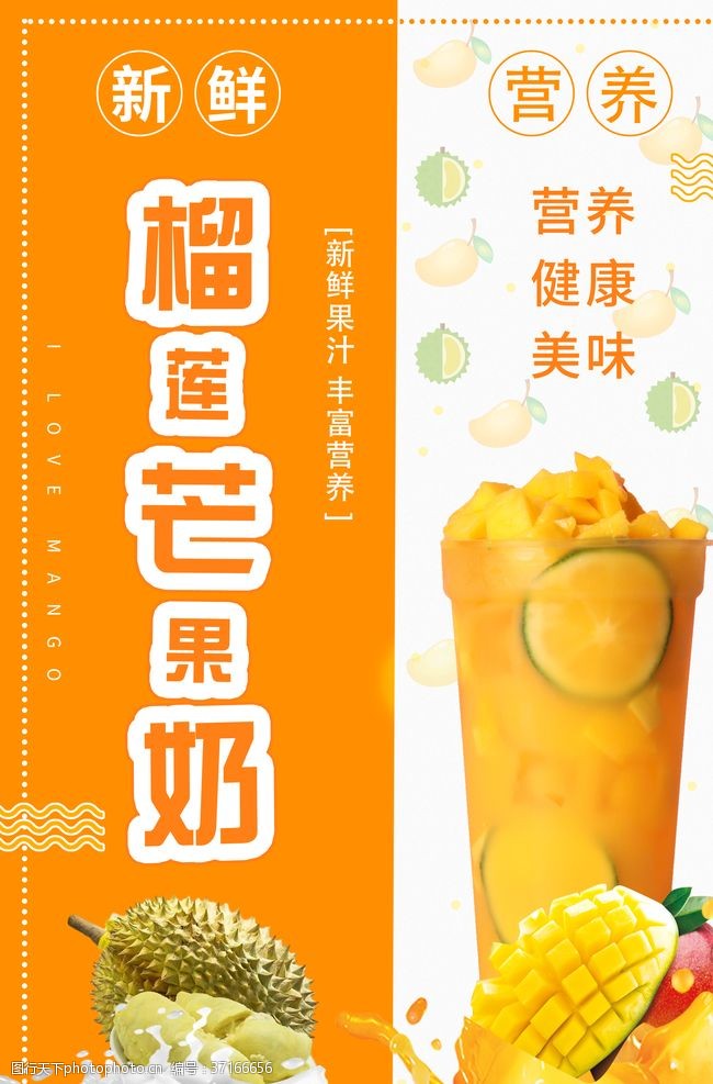 夏天橙汁榴莲芒果牛奶