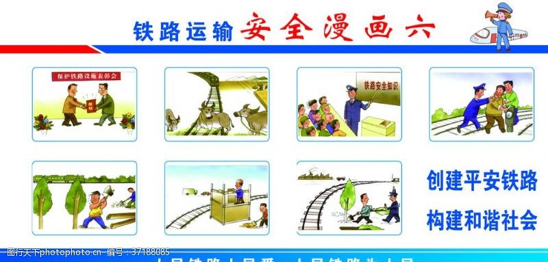 信息条例铁路安全漫画