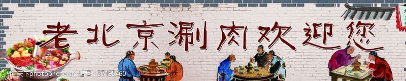 涮羊肉展板老北京涮肉