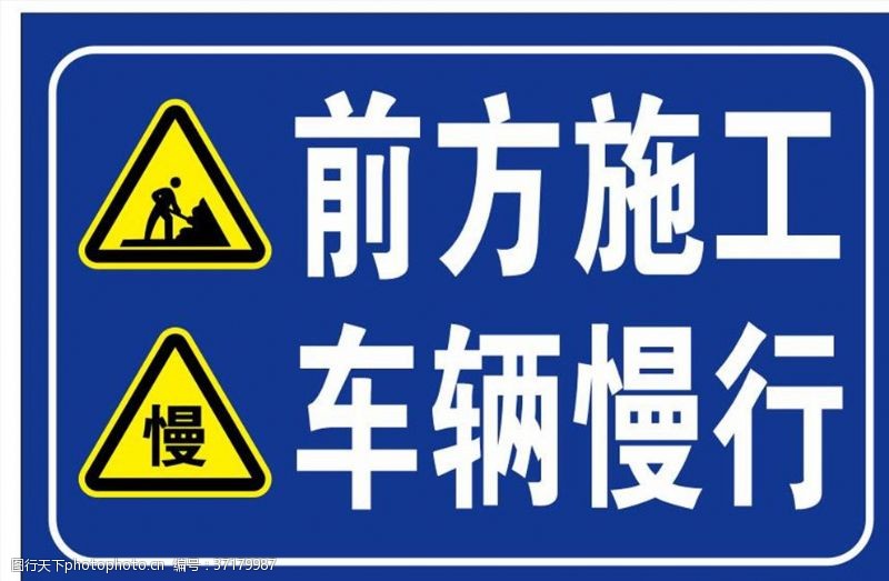 道路标志前方施工车辆慢行标志牌