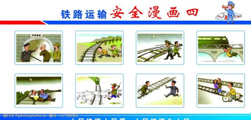 信息条例铁路安全漫画