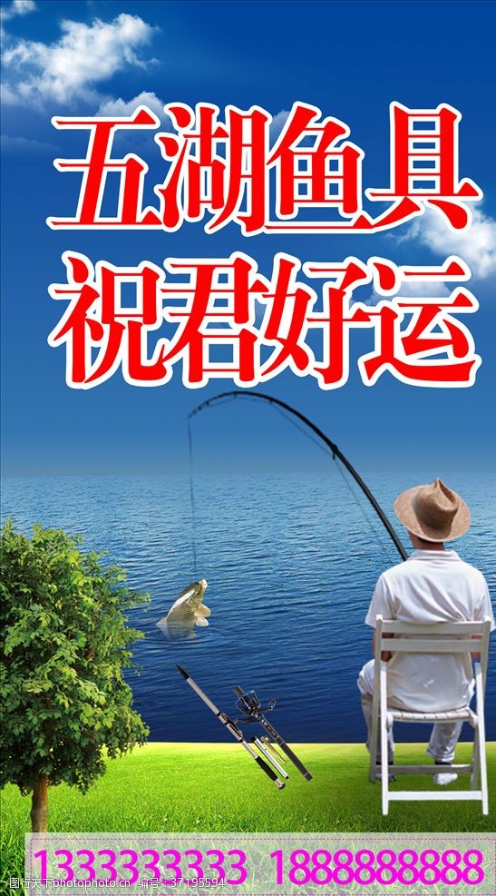渔具店广告五湖渔具