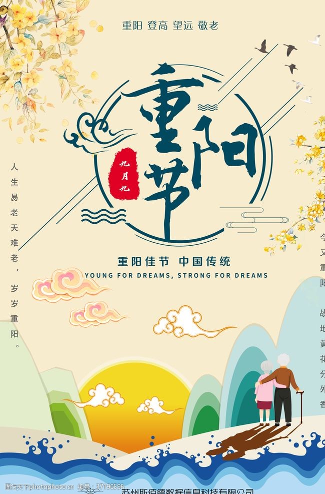 节日庆祝重阳节海报
