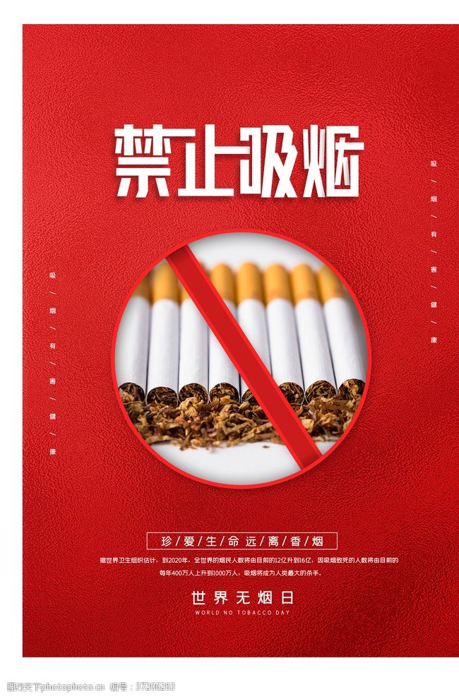 公益海报禁止吸烟